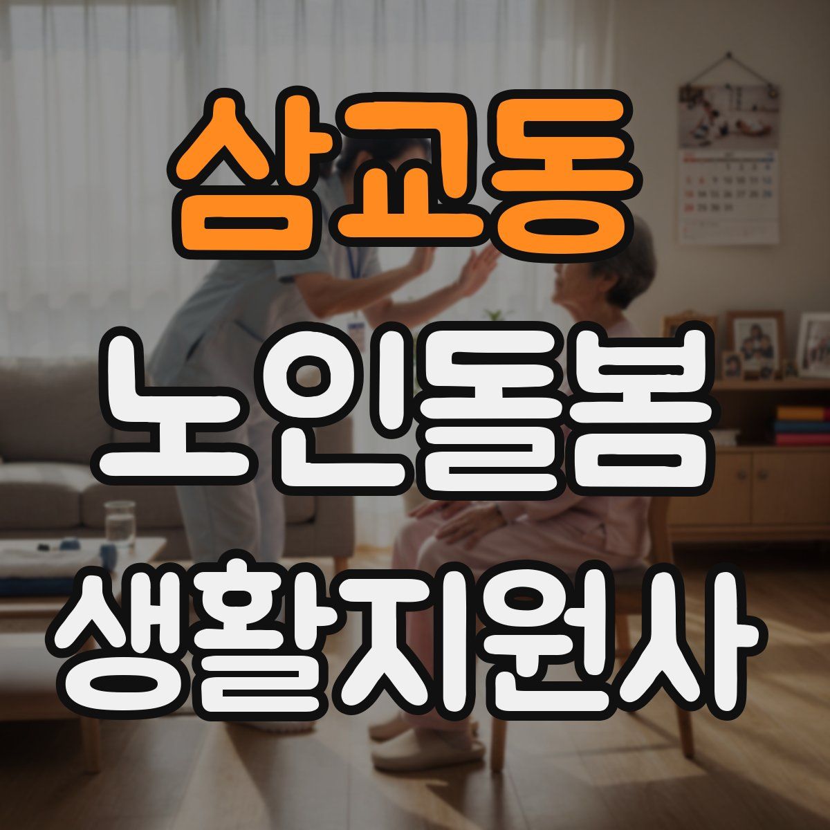 삼교동 노인돌봄생활지원사 자격증