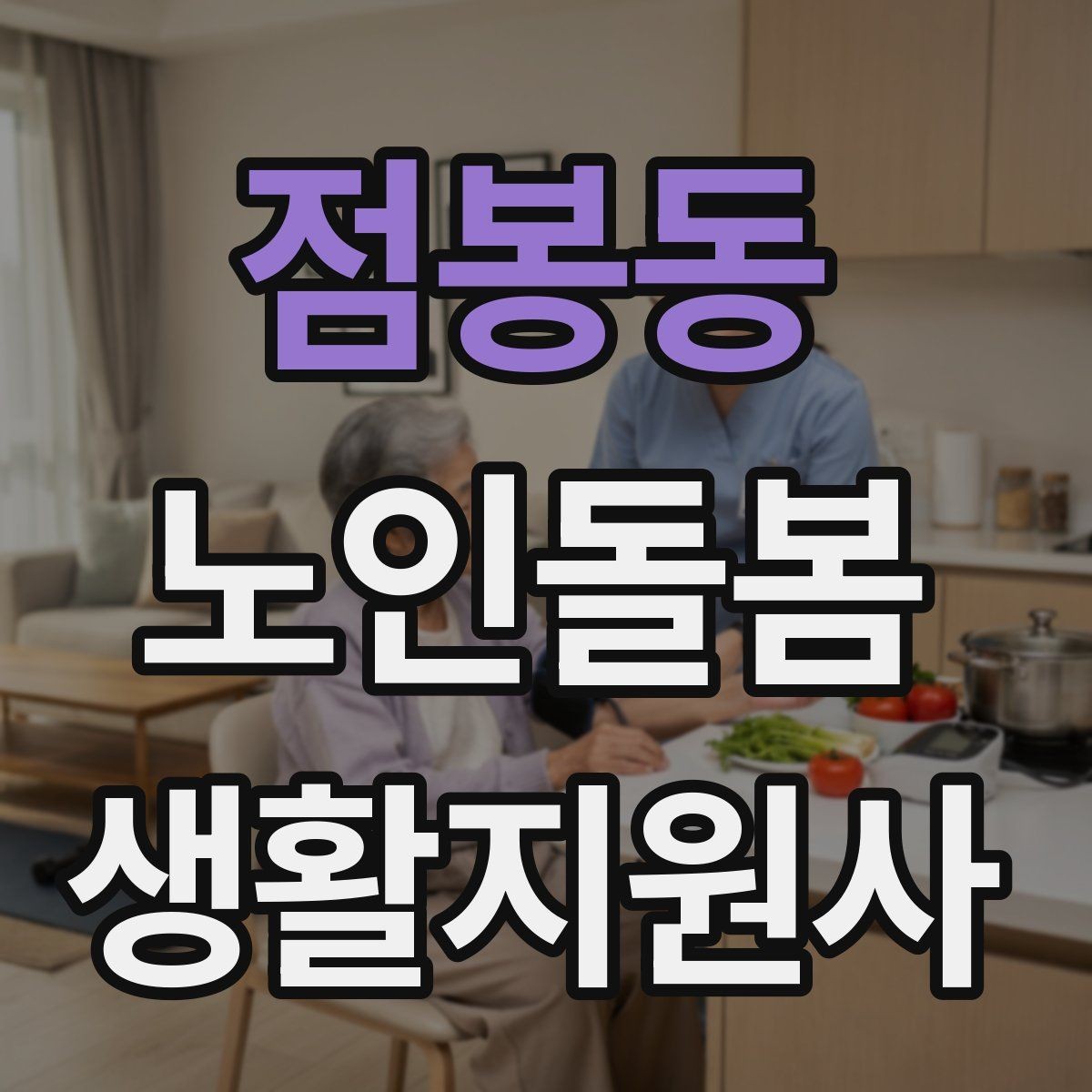 점봉동 노인돌봄생활지원사 자격증 보호자에게 전달할 핵심 정보 5가지