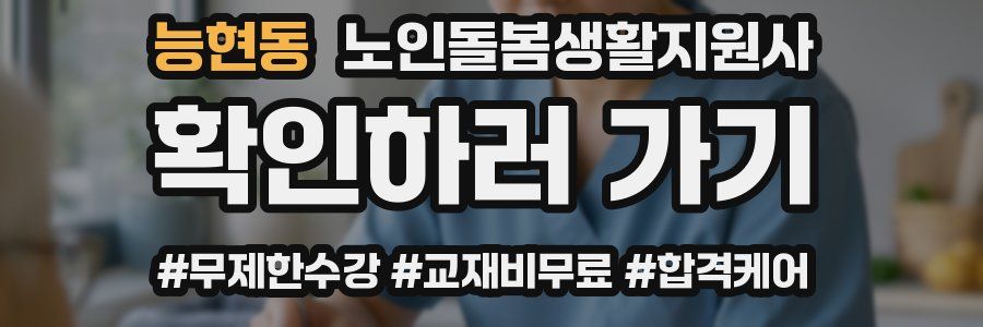 능현동 노인돌봄생활지원사 자격증