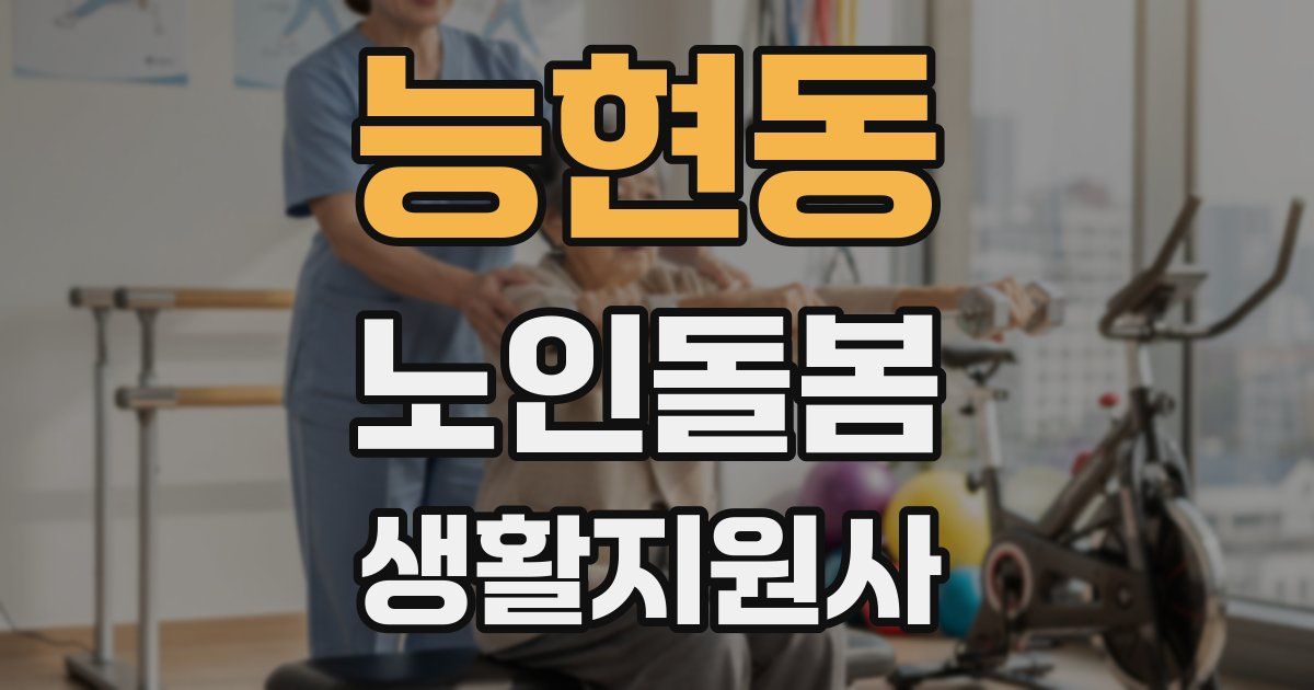 능현동 노인돌봄생활지원사 자격증
