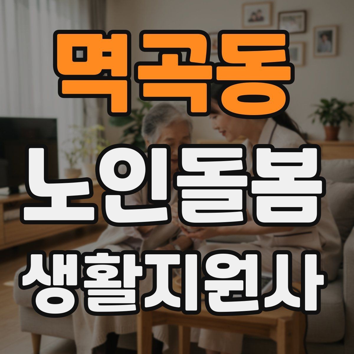 멱곡동 노인돌봄생활지원사 자격증 보호자에게 전달할 핵심 정보 5가지