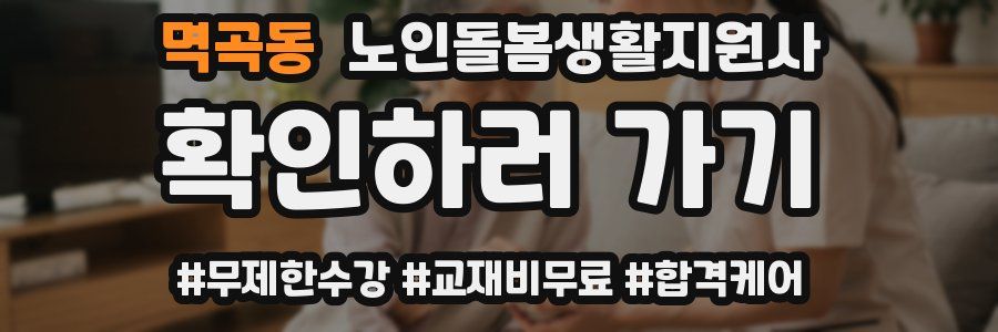 멱곡동 노인돌봄생활지원사 자격증