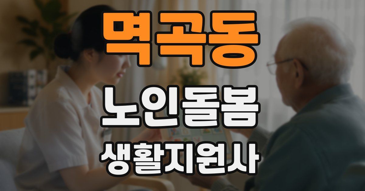 멱곡동 노인돌봄생활지원사 자격증