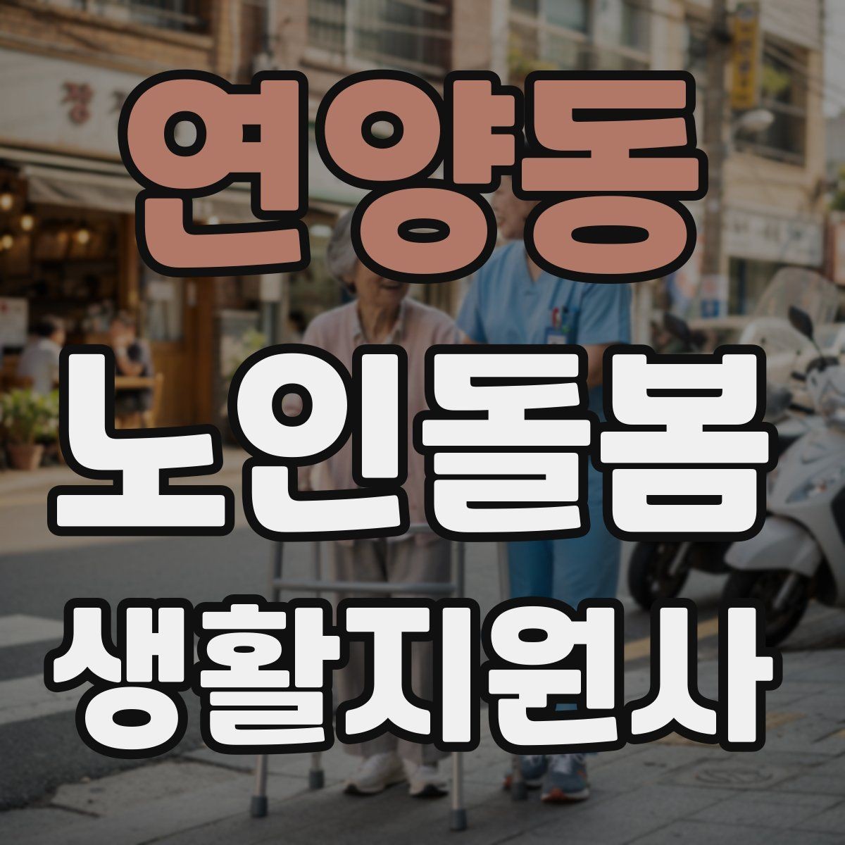 연양동 노인돌봄생활지원사 자격증 마스크 손소독을 습관화해야 하는 이유