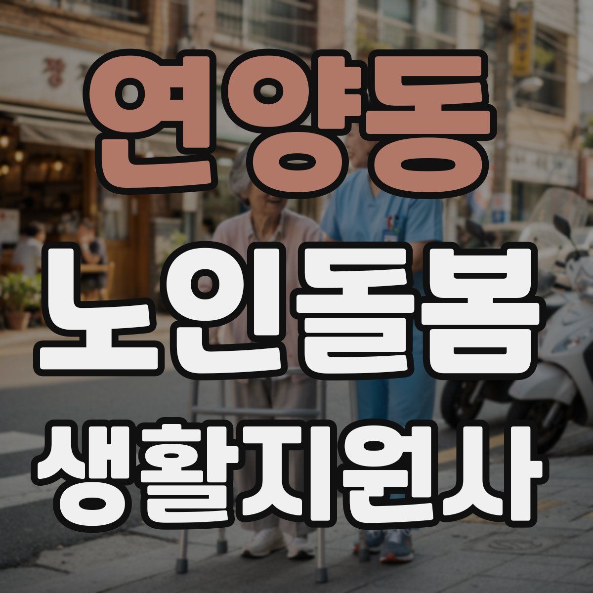 연양동 노인돌봄생활지원사 자격증