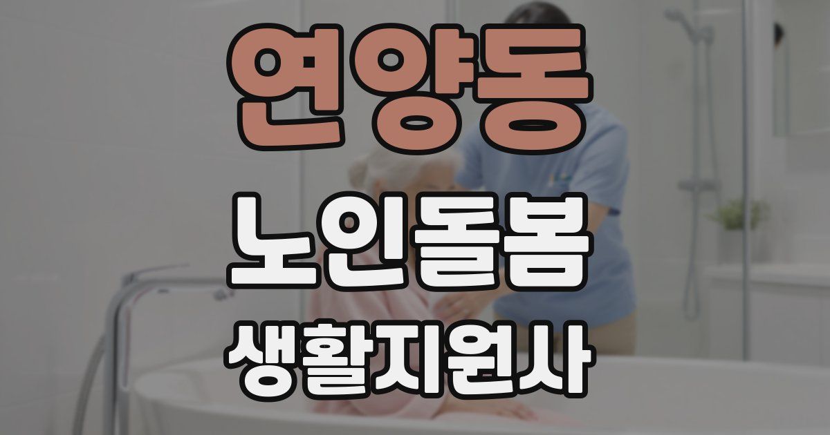 연양동 노인돌봄생활지원사 자격증