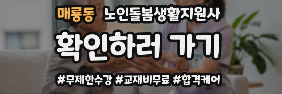 매룡동 노인돌봄생활지원사 자격증