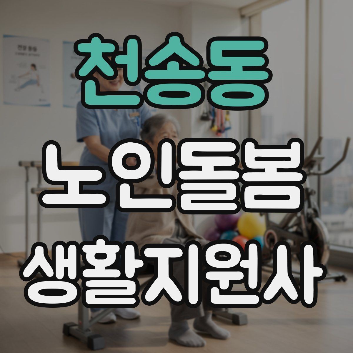 천송동 노인돌봄생활지원사 자격증 감염 예방을 위한 기본 위생 루틴