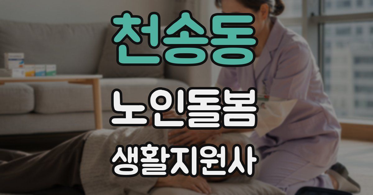 천송동 노인돌봄생활지원사 자격증
