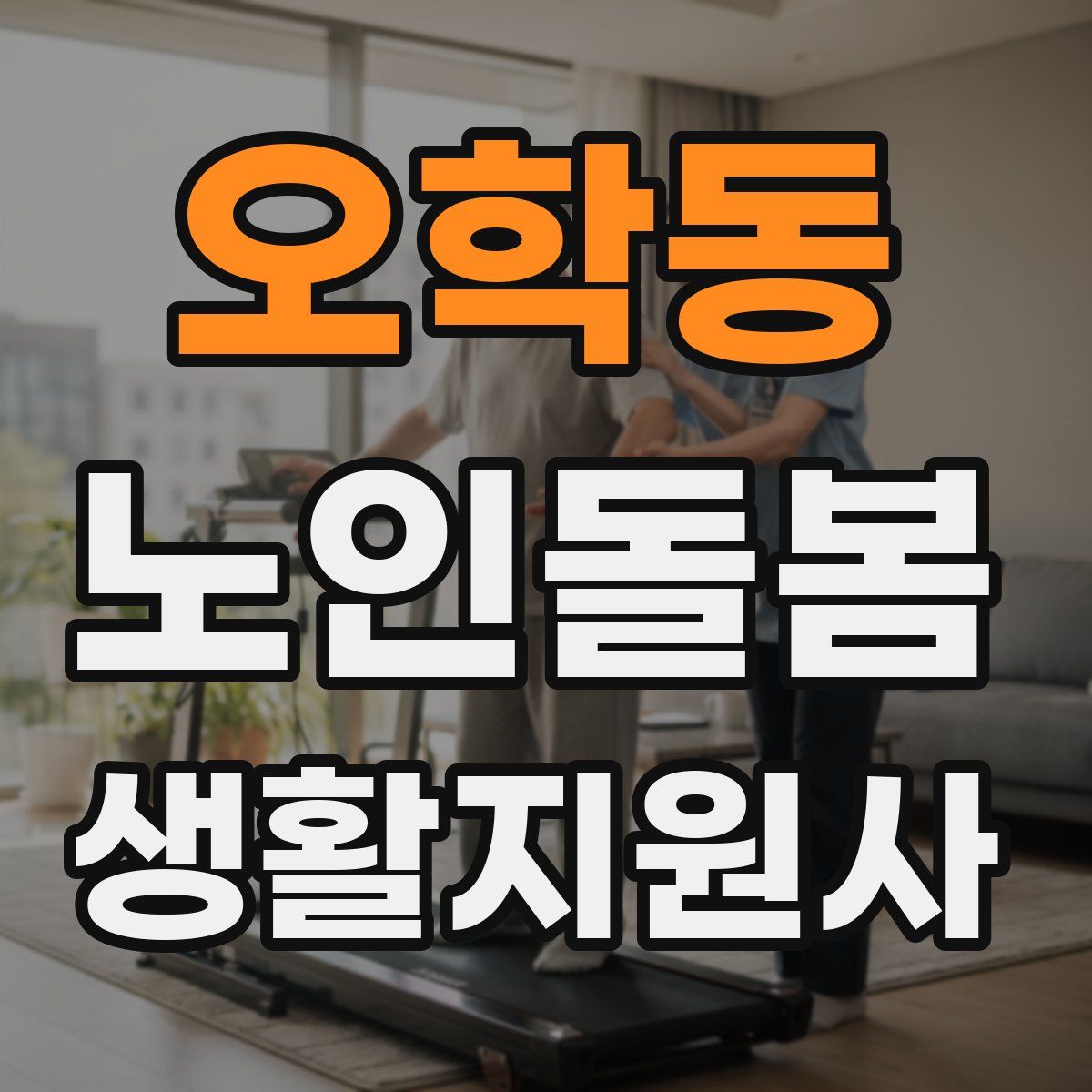 오학동 노인돌봄생활지원사 자격증