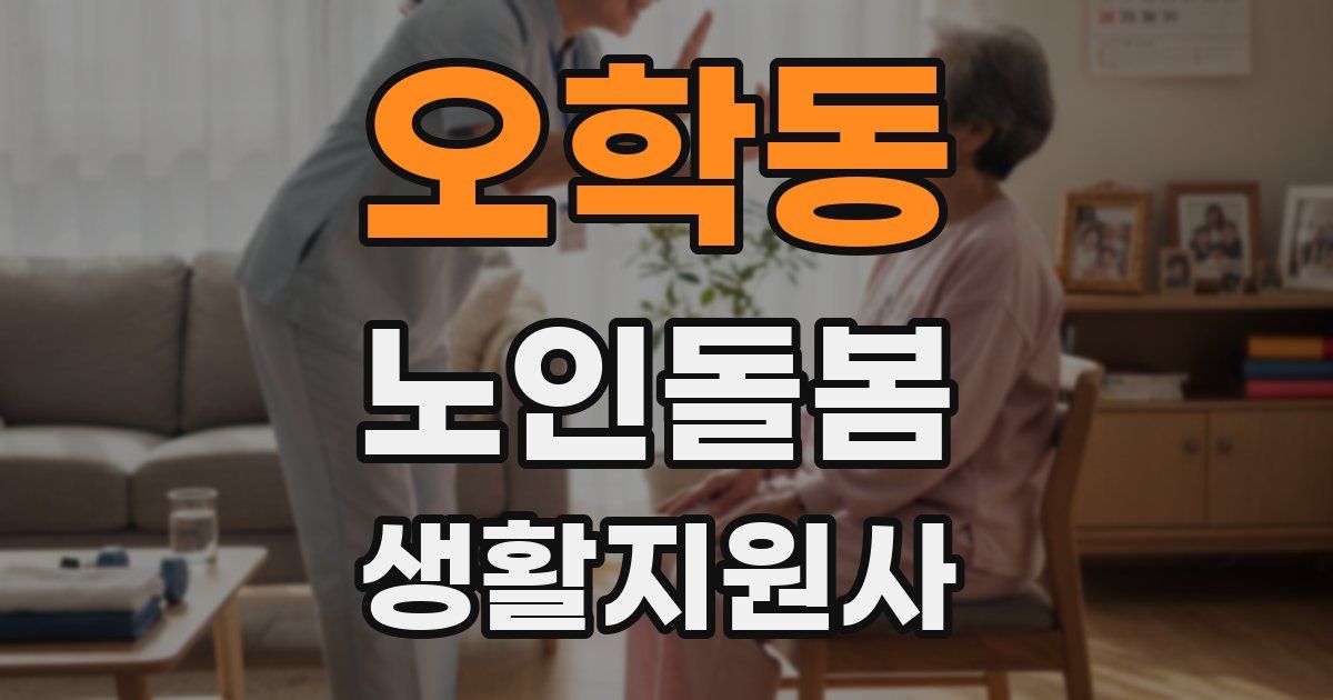 오학동 노인돌봄생활지원사 자격증