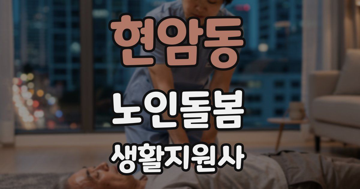 현암동 노인돌봄생활지원사 자격증
