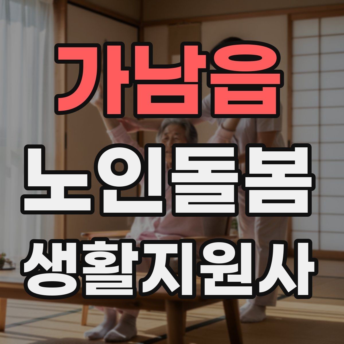 가남읍 노인돌봄생활지원사 자격증 우울감이 의심될 때 대화 접근법