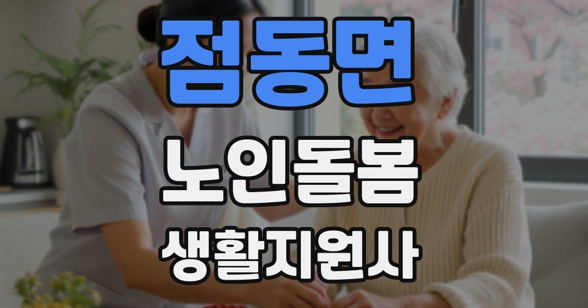 점동면 노인돌봄생활지원사 자격증