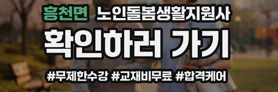 흥천면 노인돌봄생활지원사 자격증