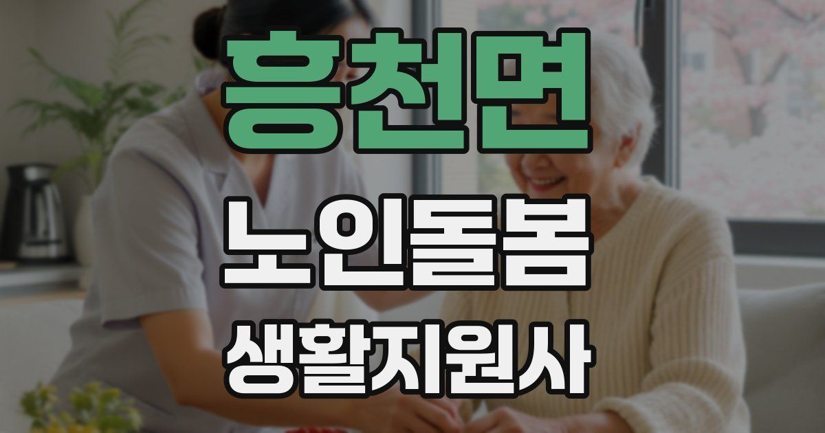흥천면 노인돌봄생활지원사 자격증