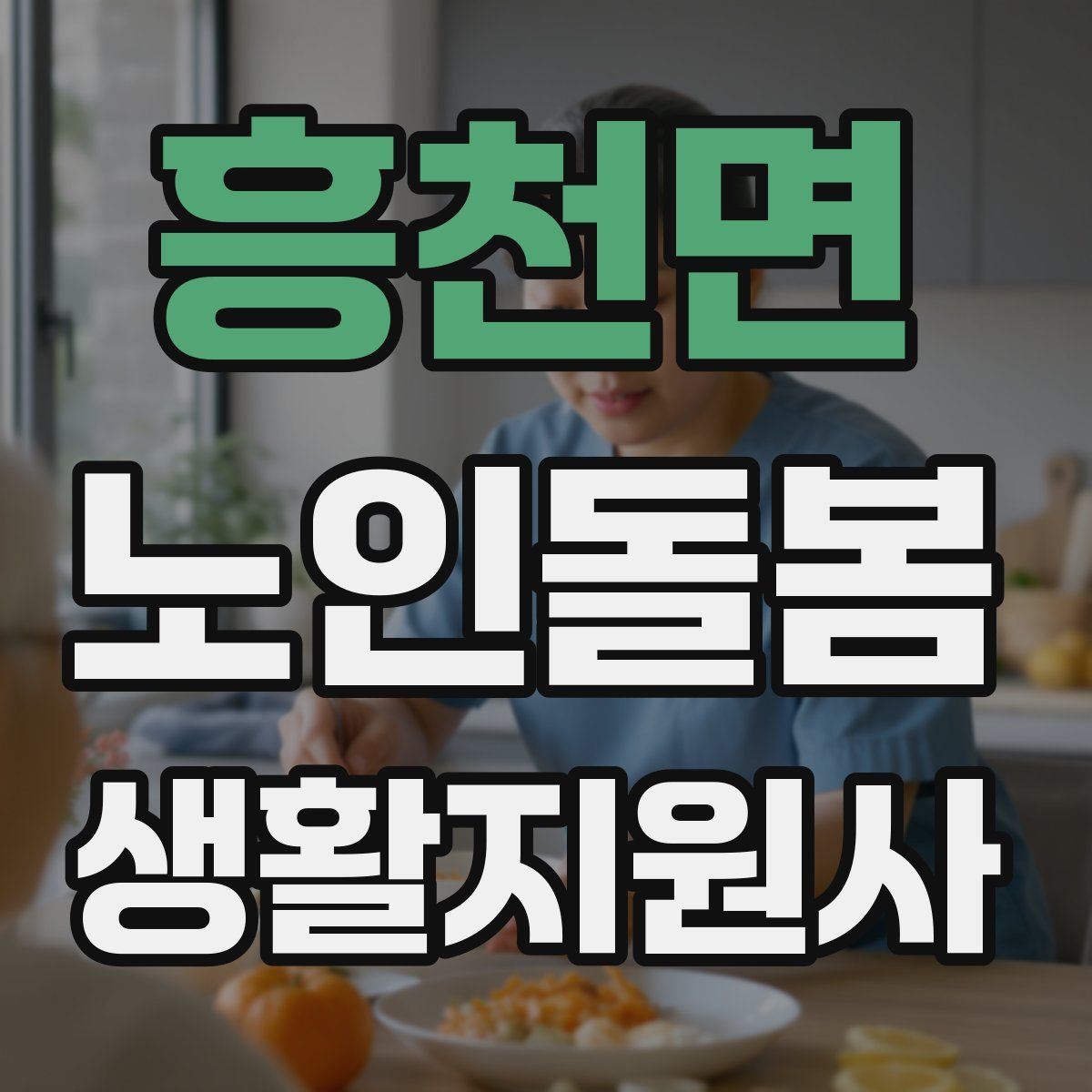 흥천면 노인돌봄생활지원사 자격증