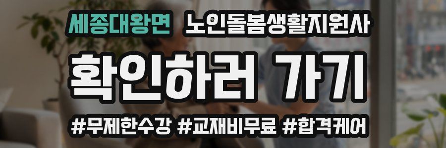 세종대왕면 노인돌봄생활지원사 자격증