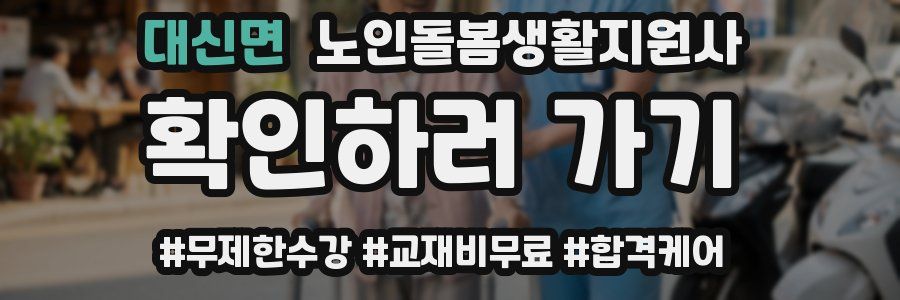 대신면 노인돌봄생활지원사 자격증