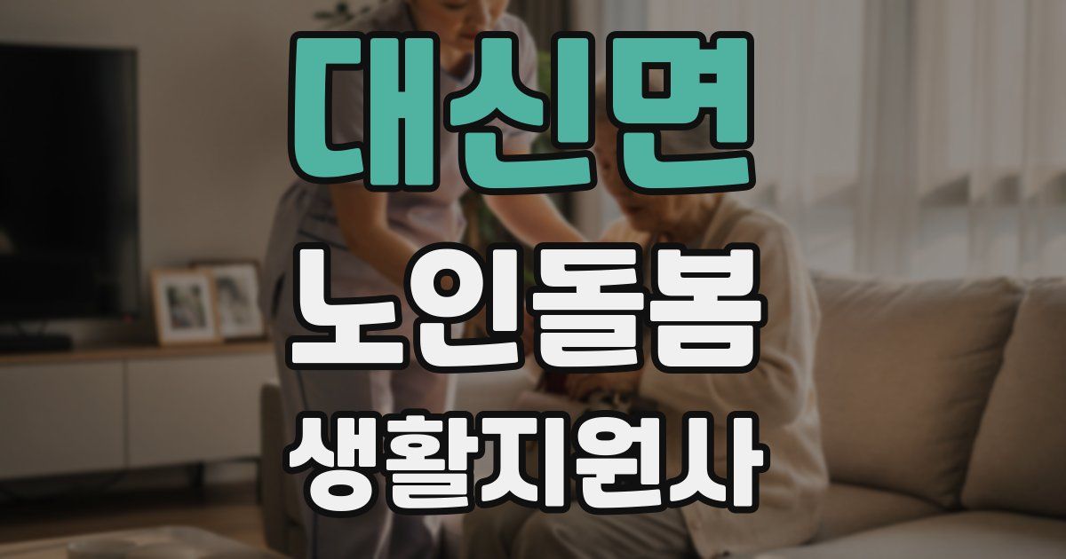 대신면 노인돌봄생활지원사 자격증