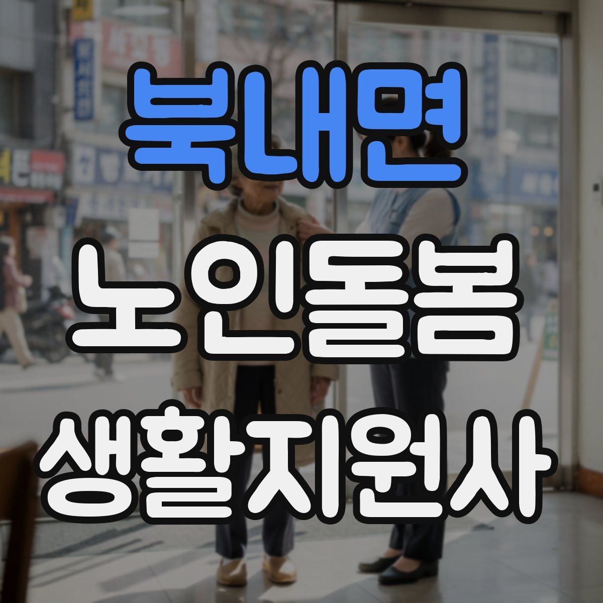 북내면 노인돌봄생활지원사 자격증