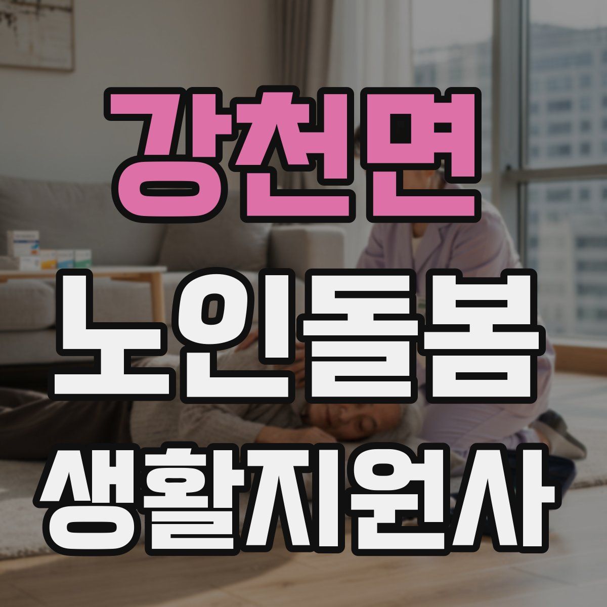 강천면 노인돌봄생활지원사 자격증