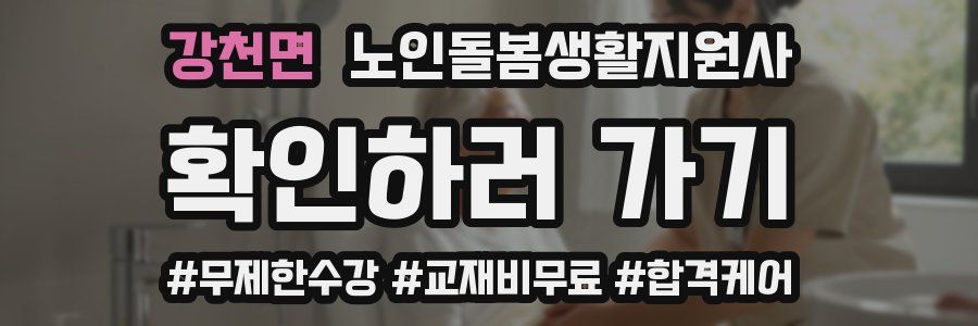 강천면 노인돌봄생활지원사 자격증