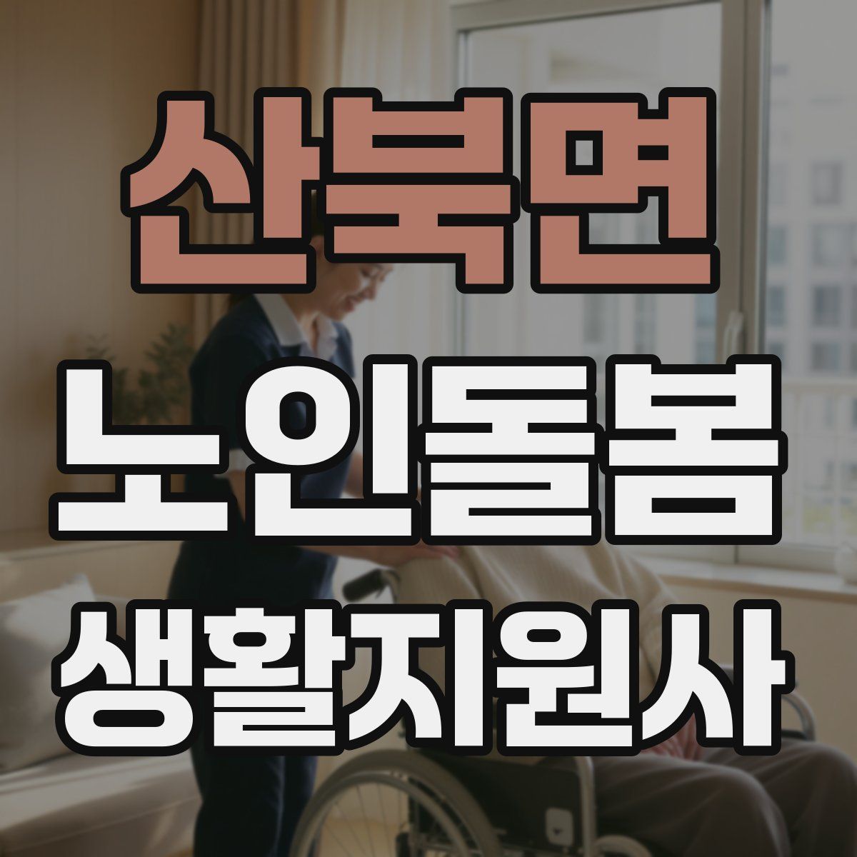 산북면 노인돌봄생활지원사 자격증