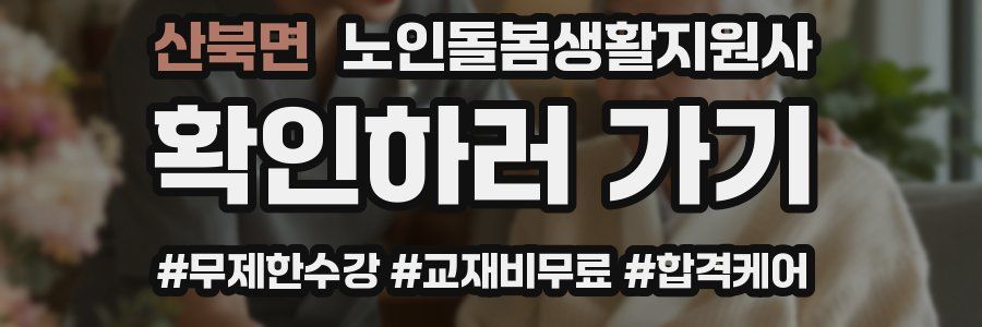 산북면 노인돌봄생활지원사 자격증