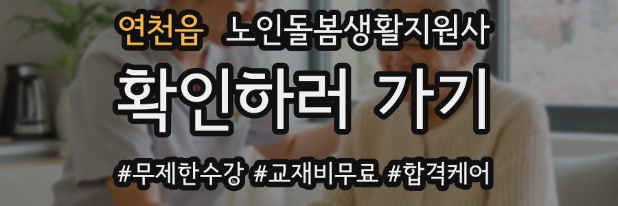 연천읍 노인돌봄생활지원사 자격증