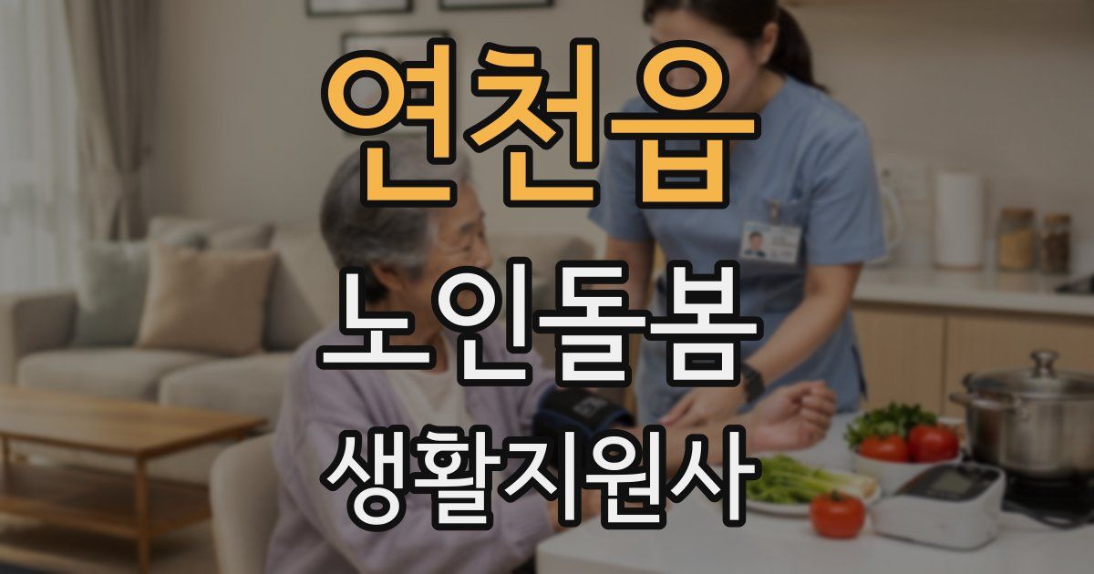 연천읍 노인돌봄생활지원사 자격증