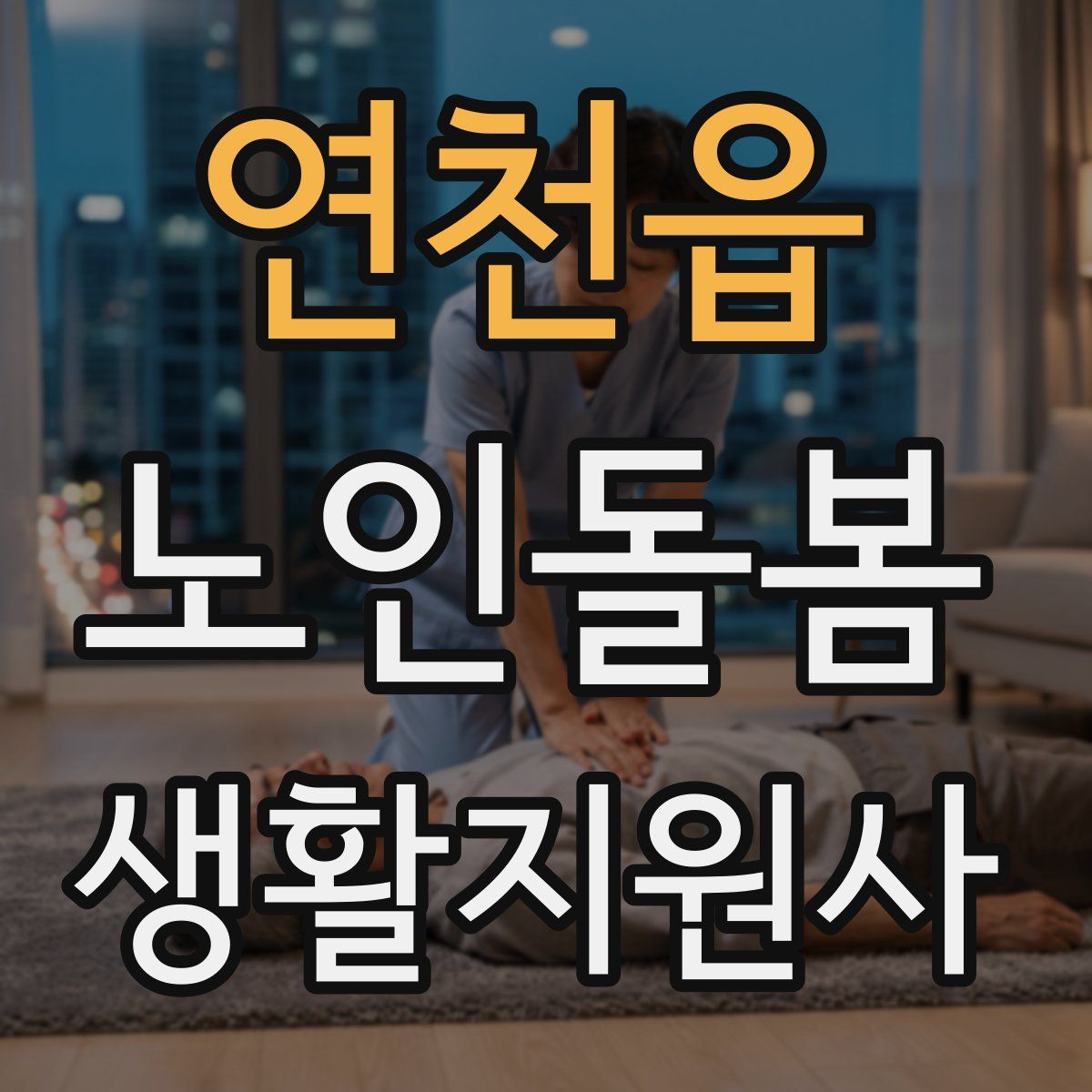 연천읍 노인돌봄생활지원사 자격증