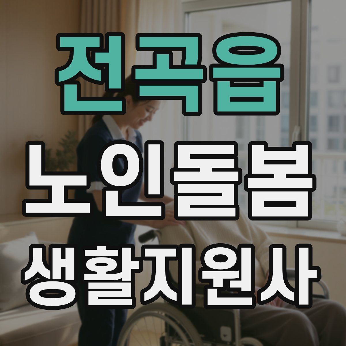 전곡읍 노인돌봄생활지원사 자격증 독감 유행 시 방문 시 주의사항