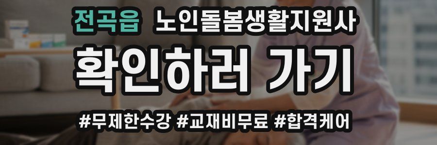 전곡읍 노인돌봄생활지원사 자격증