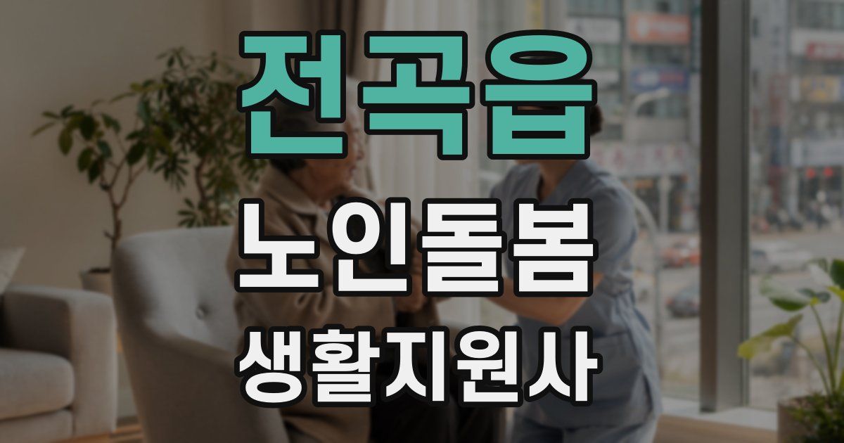 전곡읍 노인돌봄생활지원사 자격증