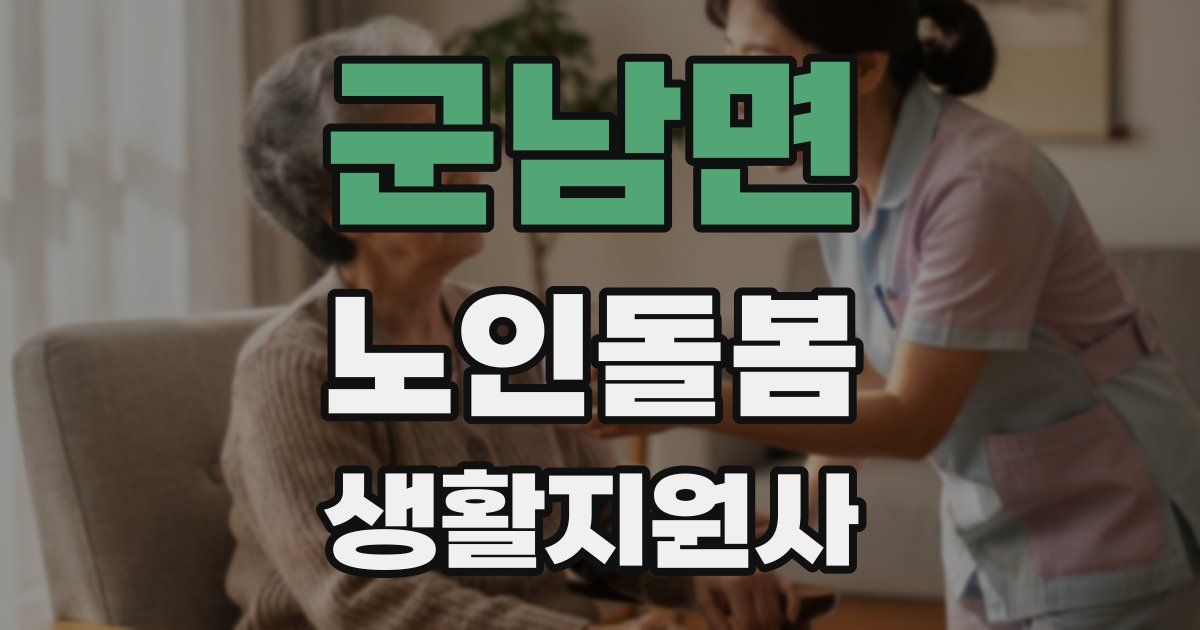 군남면 노인돌봄생활지원사 자격증