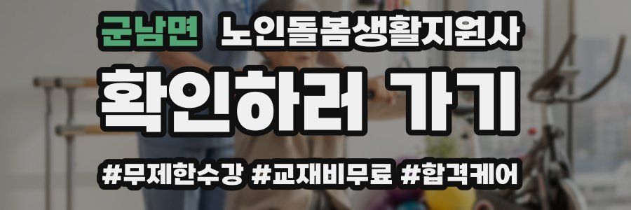 군남면 노인돌봄생활지원사 자격증