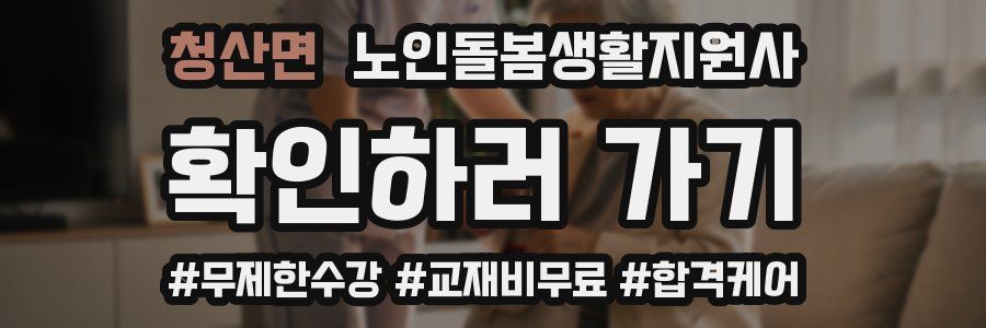 청산면 노인돌봄생활지원사 자격증