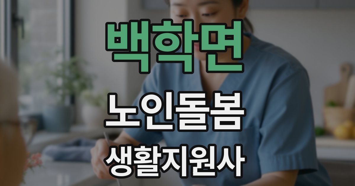 백학면 노인돌봄생활지원사 자격증