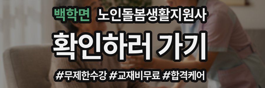 백학면 노인돌봄생활지원사 자격증