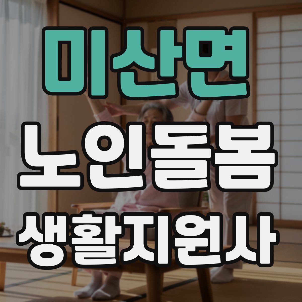 미산면 노인돌봄생활지원사 자격증 장시간 방문에서 체력 관리 팁