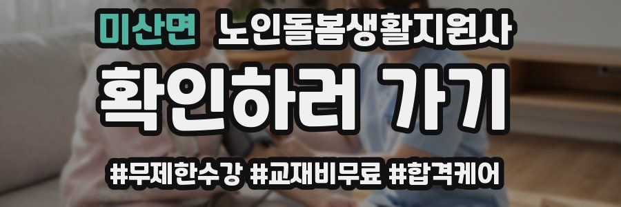 미산면 노인돌봄생활지원사 자격증