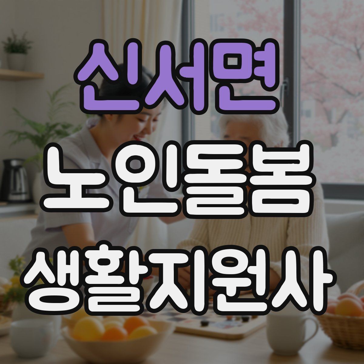 신서면 노인돌봄생활지원사 자격증 방문 일정 확정 전 체크리스트