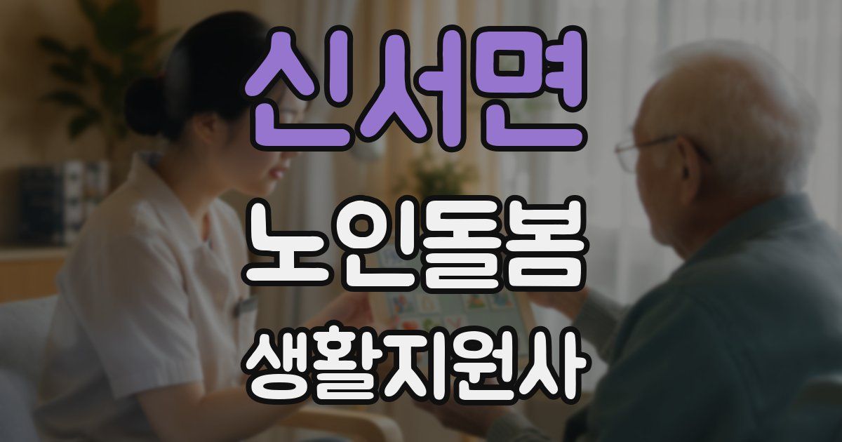 신서면 노인돌봄생활지원사 자격증