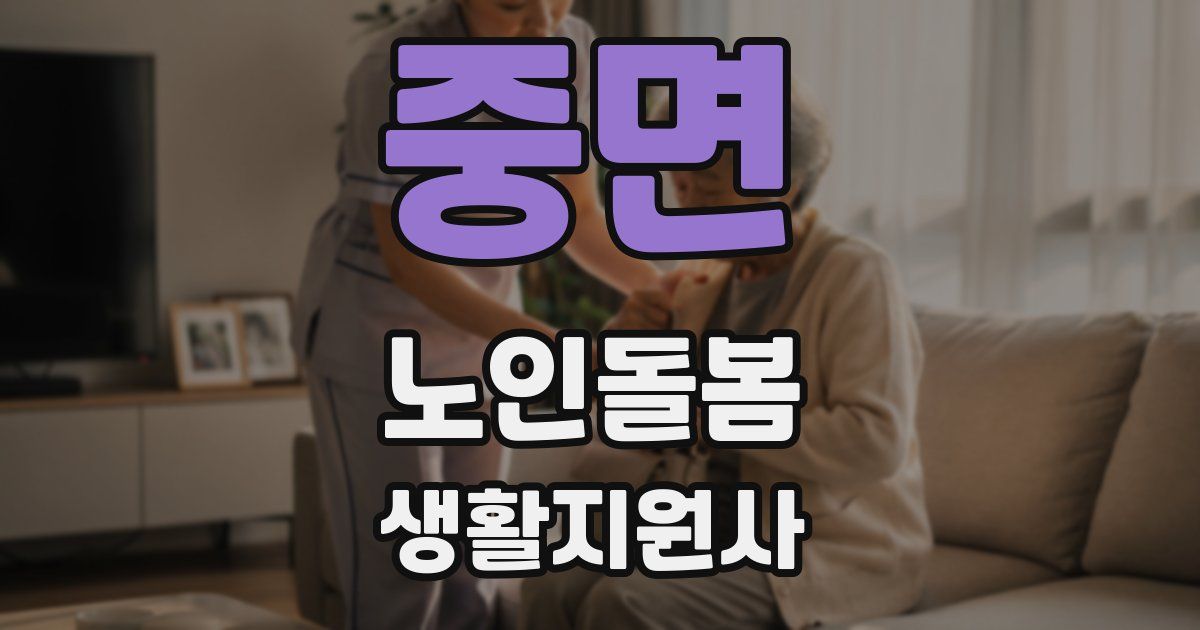 중면 노인돌봄생활지원사 자격증