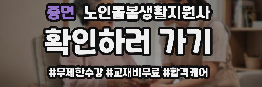 중면 노인돌봄생활지원사 자격증