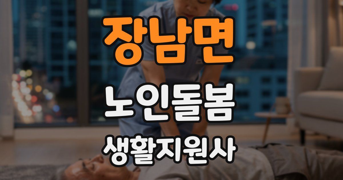 장남면 노인돌봄생활지원사 자격증