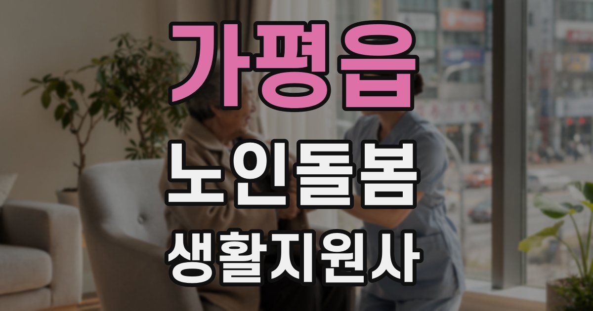 가평읍 노인돌봄생활지원사 자격증