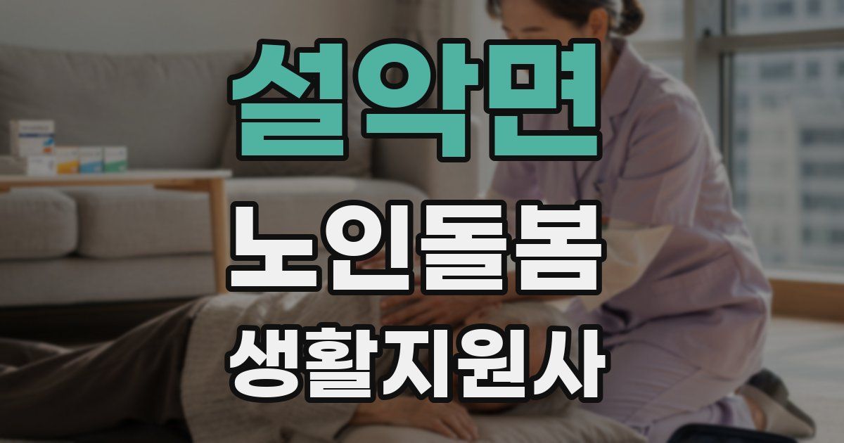 설악면 노인돌봄생활지원사 자격증