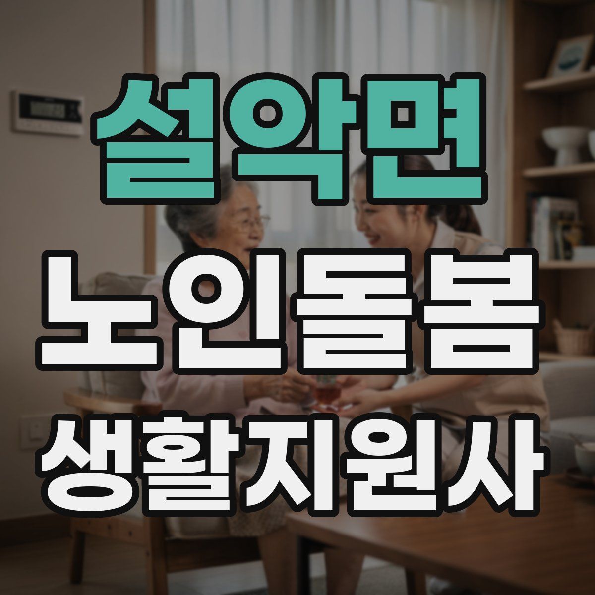 설악면 노인돌봄생활지원사 자격증